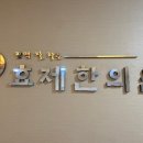 효제한의원 이미지