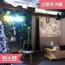 트리니티포스 | [신포역카페] 빈스맨 - 오늘부터 내 아지트❤️