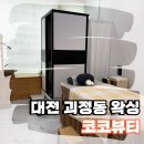 코코뷰티(COCO) | [대전 왁싱] 괴정동 브라질리언 왁싱 잘하는곳 코코뷰티 방문 후기!