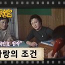 [TV문학관] 151화 사랑의 조건 이미지