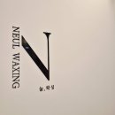 병점역약국 | 병점역왁싱 늘,왁싱 병점점 후기, 브라질리언왁싱 10분컷 실화인가요…?!