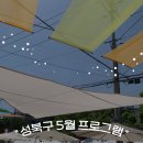 사랑하는 가족과 함께하는 성북의 5월🥰