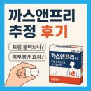 명치약국 | 식사 후 속 더부룩할 때? 까스앤프리 츄정 총정리