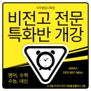 한광중학교 | 중위권이 상위권으로 바뀌는 과정, 실제 학생 후기로 증명합니다" 평택비전고학원, 비전고영어, 비전고...