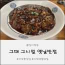 그때그시절 | 아산 중식 맛집 짜장이 맛있는 그때 그시절 옛날 반점 본점 후기
