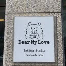 디얼마이럽 | 대구 수성구 레터링 케이크 추천 디얼마이럽(Dear My Love)