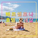 심야광장 | 호텔 모네갈,바르셀로나 여행 카탈루냐 광장 고딕지구 위치갑 가성비 숙소
