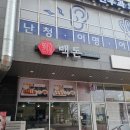 백돈 - 천안시 동남구 성정로 31 | 시흥능곡역 돈가스 맛집 ‘백돈’ 솔직후기