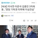[속보] 이낙연·이준석·김종민 3자회동…&#34;양당 기득권 타파에 이심전심&#34; 이미지