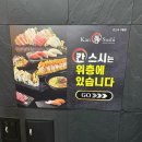 구월남로 | 구월동 초밥 맛집 칸스시 스시 무한리필 주말 웨이팅 주차 메뉴 내돈내산 솔직후기