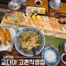 10 | 고촌역 맛집 교다이 고촌직영점 런치 정식 2인 솔직후기
