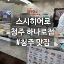청주 스시히어로 용암동 하나로점 내돈내산 평일 점심 솔직후기