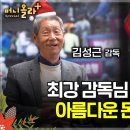 &#34;최강 감독님 오셨네&#34;...아름다운 돈이란? [김성근 감독 하이라이트] 이미지