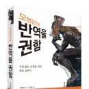 걸그룹＜2EN1＞의 씨엘양의 아버지인 이기진교수님과 옌렌커의 추천작! 독서모임의 화제작! 이미지