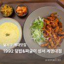 든든한 알천국밥 계명대점 | 계명대 가성비 밥집 1992 덮밥&짜글이 성서계명대점 후기