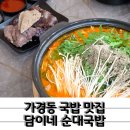 5893 | 잡내 없는 고기 진한 국물 가경동 국밥 담이네순대국밥 곱창전골 후기
