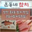 일품정육점 - 남동구 청능대로715번길 62 | 무더운 여름밤, 참치 한 점에 힐링🍣 창원 봉곡동 참치 맛집 '온동네참치정육점' 재방문 후기