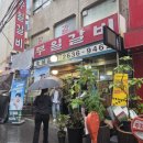 영등포역 웨이팅 맛집 부일숯불갈비 메뉴 저녁 모임 회식 후기