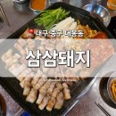 글방천 | [대구 중구] 대봉동 맛집 &#39;삼삼돼지&#39; 방천시장점 경대병원역 삼겹살 막창 리뷰