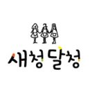 새청달청