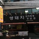 생돼지 김치찌개 생삼겹 네이버블로그