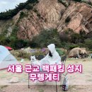 머문 맞은편 주차장 | 인천 무의도 무렝게티 백패킹 후기⛰️｜서울 근교 캠핑 성지 4번 다녀온 솔직 리뷰 , 뚜벅이방법, 가는길...