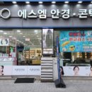 에스엠안경원 이미지