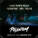 이마트24오정원종로점 | 이번 주말 시작! 팬텀 뮤지컬 3차 티켓팅 예매 세종문화회관 공연 현장 &amp; 이벤트 총정리
