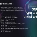 서울대학교 평생교육원 - SNU 영어교육마스터 과정