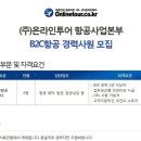 여행사 채용 온라인투어 2017 BSP실적 6위! 이미지