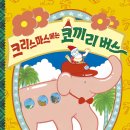 [책읽는곰] 사계절 내내 즐기는 크리스마스 그림책 《크리스마스에는 코끼리 버스》 이미지