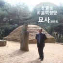 창원 최윤덕 묘역 이미지