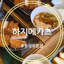11545-06-02-24 | 동성로 돈까스 맛집 하지메카츠 가족 점심으로 다녀온 정통 일식 돈카츠 후기