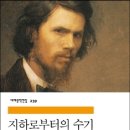 ＜2021 고전-교양 14＞ : 도스토예프스키의 『지하로부터의 수기』 이미지