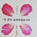 정경심, 나 혼자 슬퍼하겠습니다 이미지