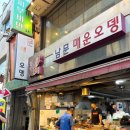 남문매운오뎅 | [수원남문맛집] 수원 남문매운오뎅 내돈내산 후기🌶️