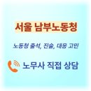 서울지방노동청서울남부지청