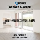 세븐일레븐 이천해피트리점 | 이천 입주청소｜전후 변화 비교! 이천 청소전문 업체 제이클린 📸 이천 청소업체｜이천 신일해피트리...