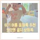 새사랑어린이집 | 15개월아기 어린이집 등원룩 모모앤 골지 여름 상하복 후기