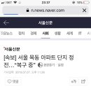 ㅅㅂㅋㅋ서울 아파트 정전 됐다고 속보가 뜨네 이미지