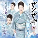 ザンザ岬(ニューバージョン) - 入山アキ子 [잔자 미사키(뉴버전) - 이리야마 아키코] 이미지