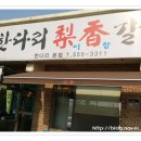 한다리이향갈비 이미지