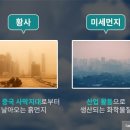 닮은 듯 다른 황사와 미세먼지, 그 차이는 무엇일까? 이미지