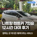 부자카서비스 | 나트랑 렌트카 대여, 7인승 12시간 대여하고 알찬 시내투어 보낸후기!