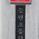 능원초등학교(병설) 이미지