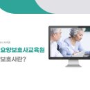 삼계요양보호사교육원