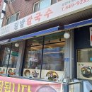 서울지방병무청역 맛집 밀밭칼국수 닭칼국수에 돌솥비빔밥까지!