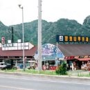 장회나루휴게소 이미지