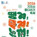 송악문화스포츠센터 | 2026 당진 기지시 줄다리기 축제 완벽 정리 | 유네스코 무형문화유산 직접 참여하는 이색 가족 나들이
