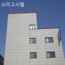 소미고시원